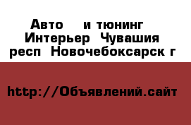 Авто GT и тюнинг - Интерьер. Чувашия респ.,Новочебоксарск г.